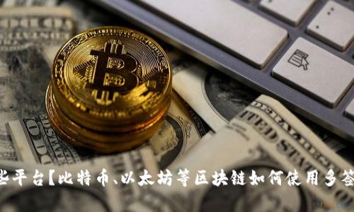 多签钱包有哪些平台?比特币、以太坊等区块链如何使用多签钱包进行保护?