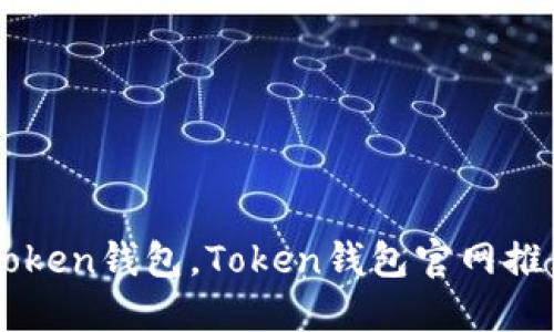 了解什么是Token钱包，Token钱包官网推荐及使用指南
