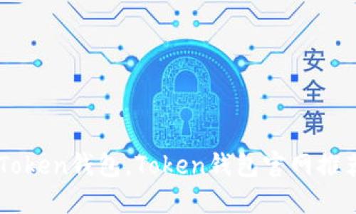 了解什么是Token钱包,Token钱包官网推荐及使用指南