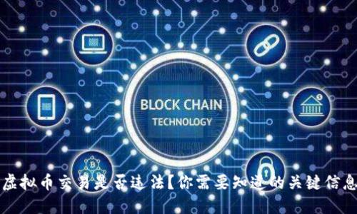虚拟币交易是否违法?你需要知道的关键信息
