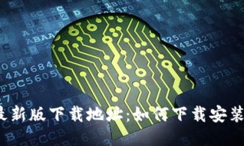 C币钱包最新版下载地址:如何下载安装C币钱包?