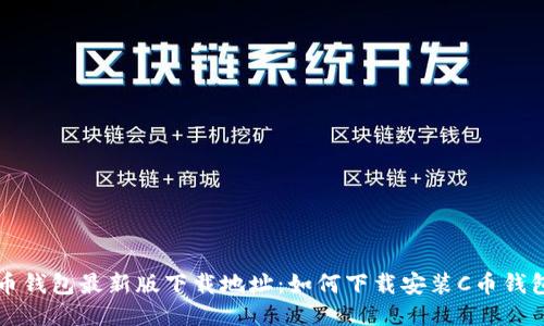 C币钱包最新版下载地址:如何下载安装C币钱包?