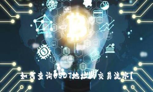 如何查询USDT地址的交易流水?