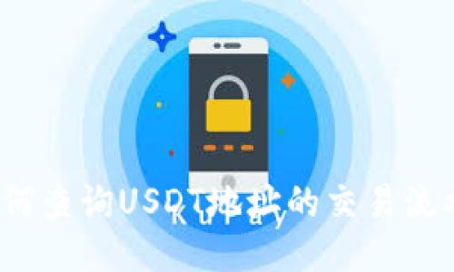 如何查询USDT地址的交易流水?