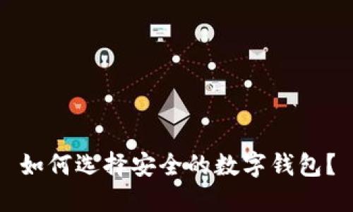 如何选择安全的数字钱包？
