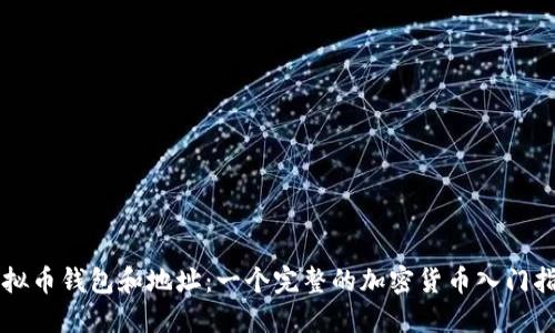 虚拟币钱包和地址:一个完整的加密货币入门指南