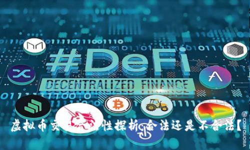 虚拟币交易合法性探析:合法还是不合法?