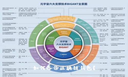 如何备份区块链钱包?
