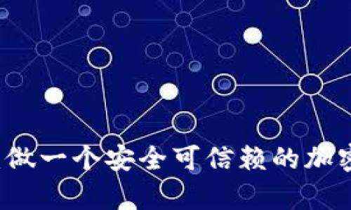 区块链N派钱包:做一个安全可信赖的加密货币存储工具
