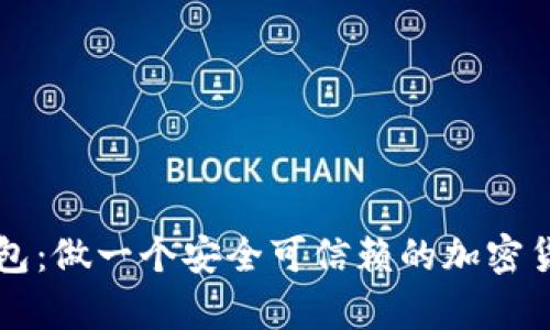 区块链N派钱包:做一个安全可信赖的加密货币存储工具