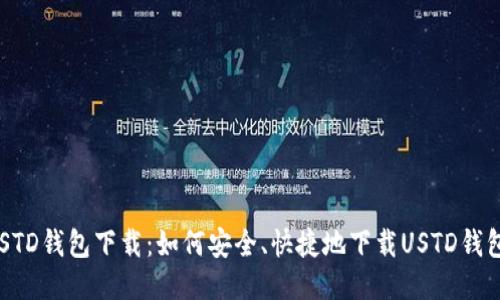 USTD钱包下载:如何安全、快捷地下载USTD钱包?