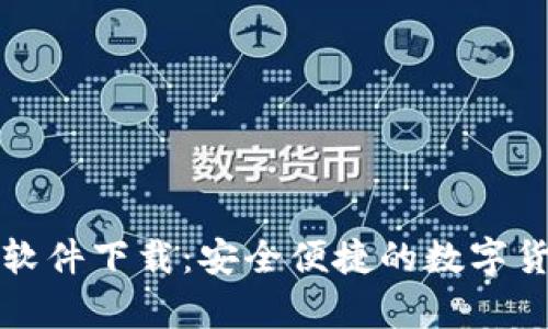 泰达币软件下载:安全便捷的数字货币钱包