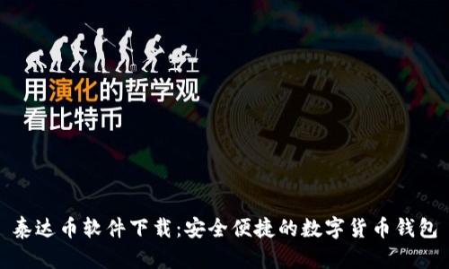 泰达币软件下载:安全便捷的数字货币钱包
