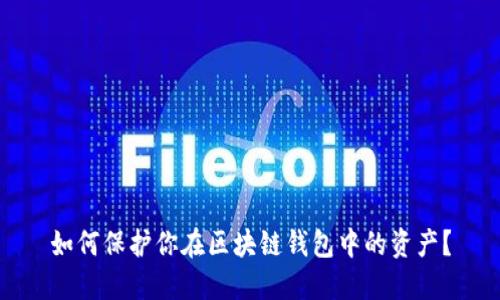 如何保护你在区块链钱包中的资产?