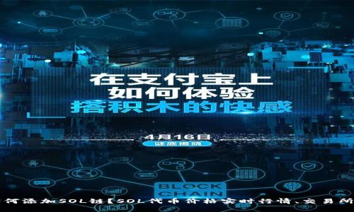 小狐钱包如何添加SOL链?SOL代币价格实时行情、交易所和钱包推荐