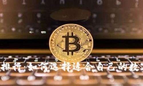 区块链钱包排行:如何选择适合自己的数字货币钱包?