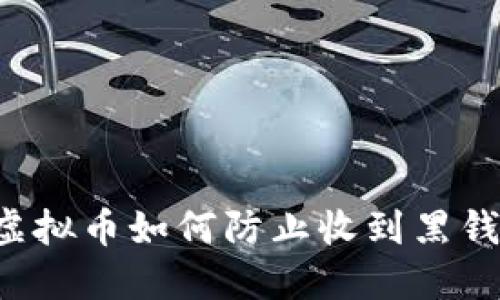 虚拟币如何防止收到黑钱?
