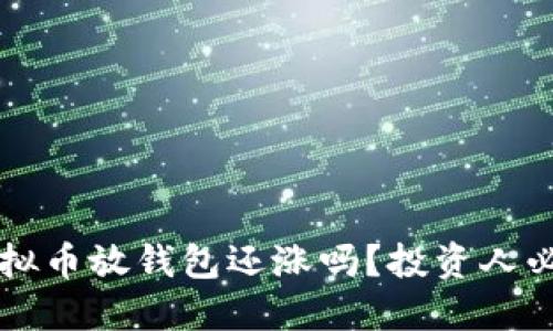 虚拟币放钱包还涨吗?投资人必读