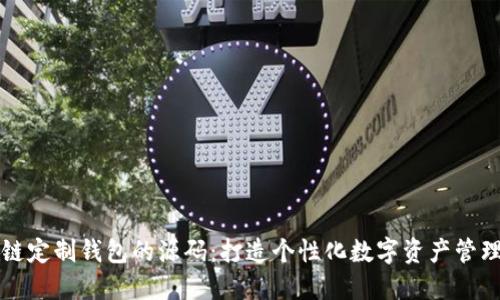 区块链定制钱包的源码:打造个性化数字资产管理工具