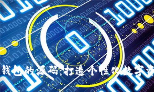 区块链定制钱包的源码:打造个性化数字资产管理工具