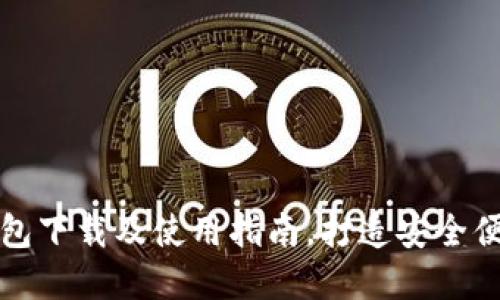小狐钱包安装包下载及使用指南,打造安全便捷的数字钱包