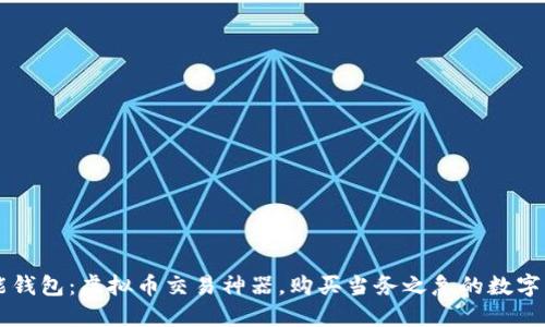 钱能钱包:虚拟币交易神器,购买当务之急的数字货币