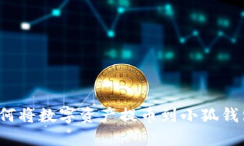 如何将数字资产提币到小狐钱包?