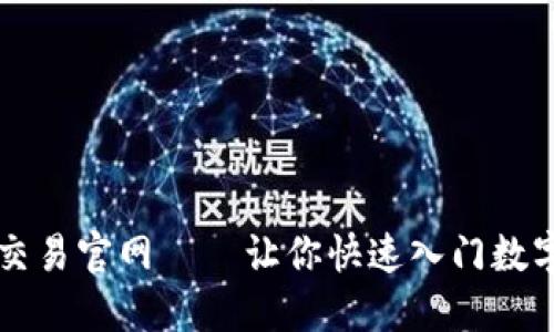 数字货币交易官网——让你快速入门数字货币交易