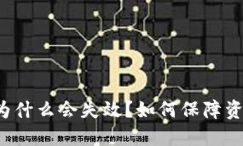 热钱包为什么会失效?如何保障资产安全?