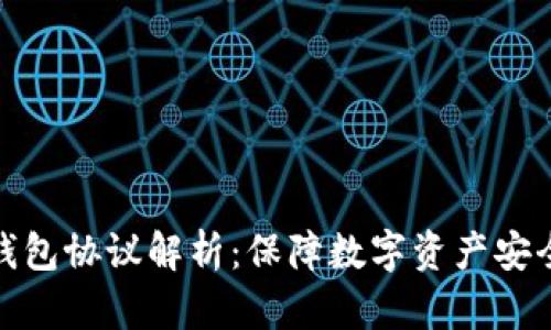 加密货币钱包协议解析:保障数字资产安全的重要性