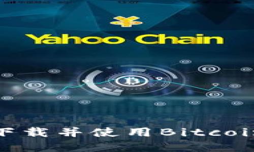 如何安全地下载并使用Bitcoin交易所App?