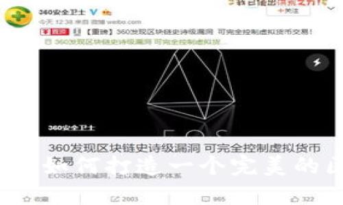 区块链游戏链接钱包:如何打造一个完美的区块链游戏生态系统