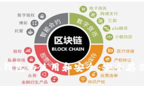 全面了解Bitcoin钱包的使用和安全:安全存储和管理加密货币
