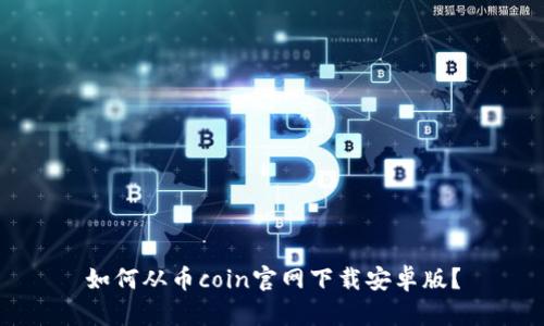 如何从币coin官网下载安卓版?