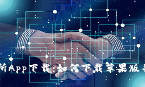 优币交易所App下载:如何下载苹果版并开始交易