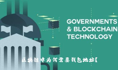 区块链中为何需要钱包地址?