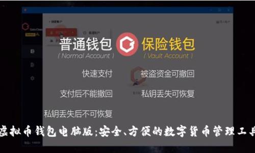 虚拟币钱包电脑版:安全、方便的数字货币管理工具