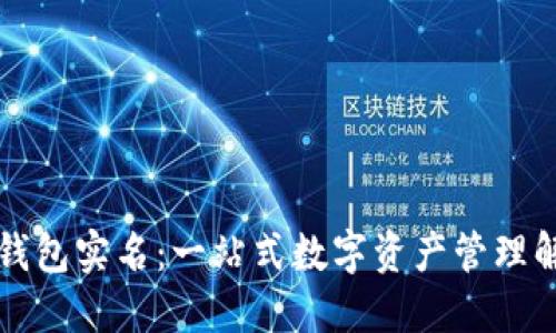 区块链钱包实名:一站式数字资产管理解决方案