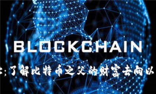 中本聪钱包地址:了解比特币之父的财富去向以及钱包管理技巧