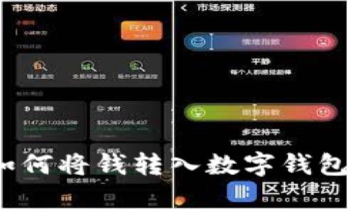 如何将钱转入数字钱包?