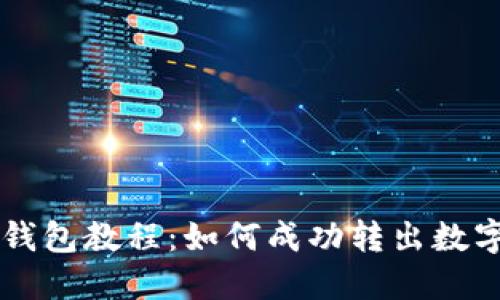 Trust钱包教程:如何成功转出数字货币?