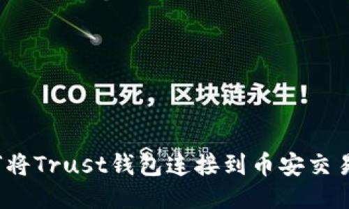 如何将Trust钱包连接到币安交易所?