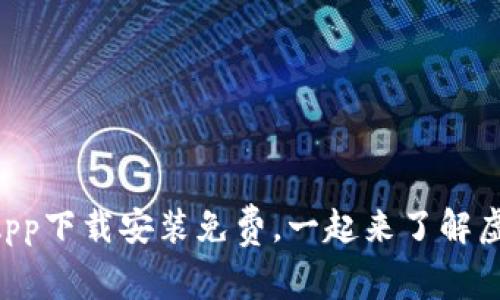 虚拟币钱包App下载安装免费,一起来了解虚拟币钱包吧!