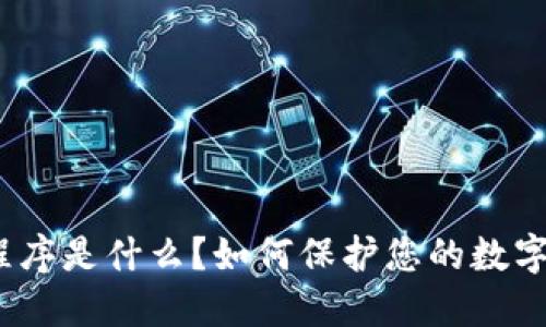 加密钱包程序是什么?如何保护您的数字货币安全?