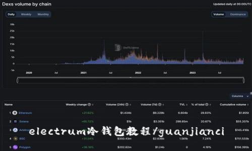electrum冷钱包教程/guanjianci
