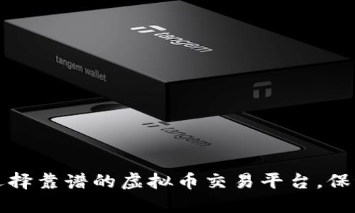 新手怎样选择靠谱的虚拟币交易平台,保证资金安全
