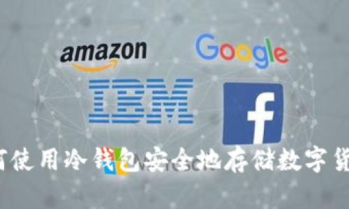如何使用冷钱包安全地存储数字货币?