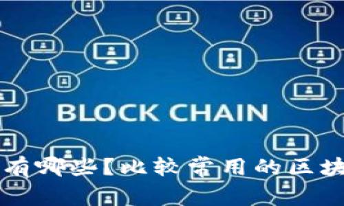 区块链钱包有哪些?比较常用的区块链钱包介绍