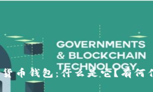 数字货币钱包:什么是它?有何作用?