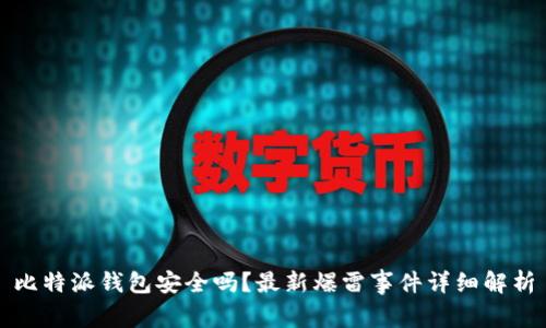 比特派钱包安全吗?最新爆雷事件详细解析